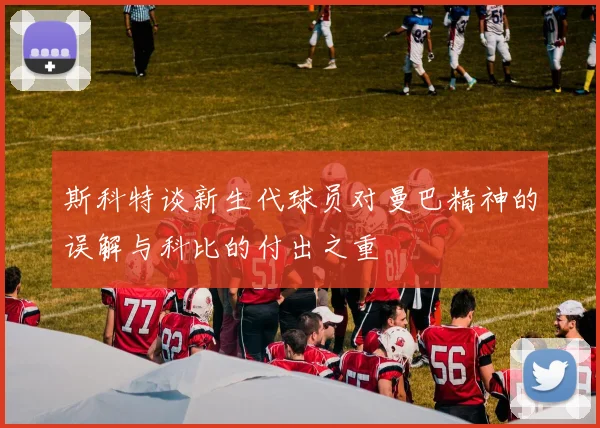 斯科特谈新生代球员对曼巴精神的误解与科比的付出之重