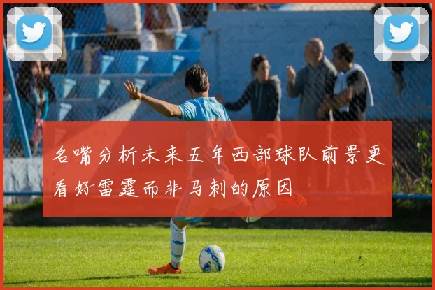 名嘴分析未来五年西部球队前景更看好雷霆而非马刺的原因