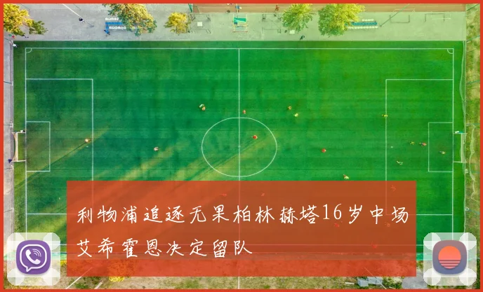 利物浦追逐无果柏林赫塔16岁中场艾希霍恩决定留队